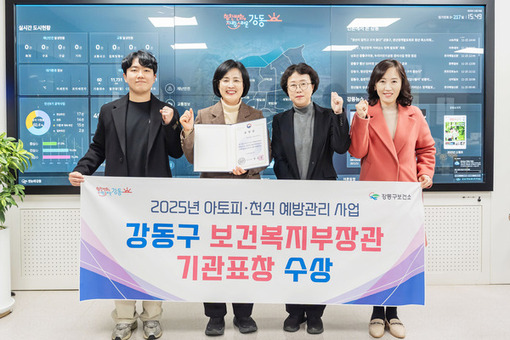 강동구, 아토피·천식 예방관리사업으로 2025년 보건복지부장관 표창 수상 영예