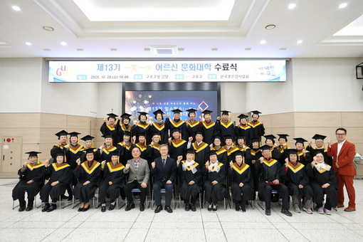 구로구, ‘제13기 일소일소(一笑一少) 어르신 문화대학’ 수료식 개최