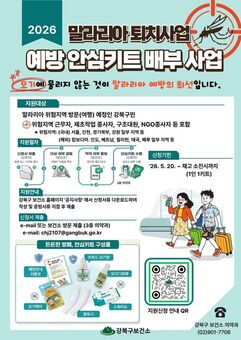 강북구, 말라리아 위험지역 방문 구민에 예방 안심키트 쏜다