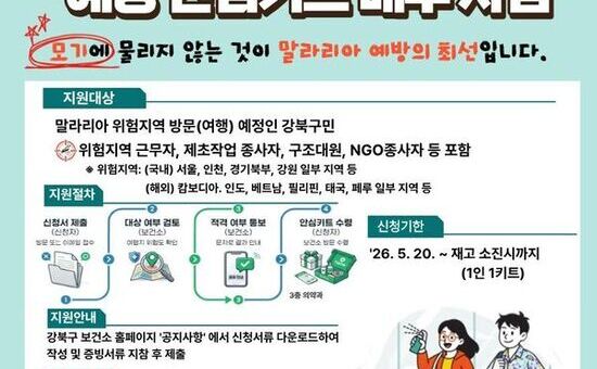 강북구, 말라리아 위험지역 방문 구민에 예방 안심키트 쏜다