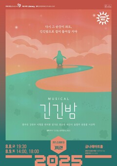 금천문화재단, 대학로 소극장 뮤지컬 최대 흥행작 ‘긴긴밤’ 공연 개최