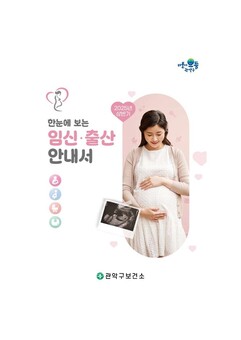 관악구, 출산·양육 가정 위한 다양한 혜택 넘쳐흐른다!