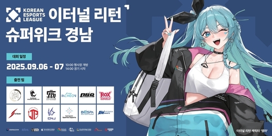 2025 대한민국 이스포츠 리그(KEL) 이터널리턴 수퍼위크 경남 개최