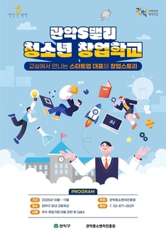 관악구, 청소년 창업 인재 육성 나선다