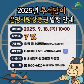 은평구, 추석맞이 90억 규모 ‘은평사랑상품권’ 발행