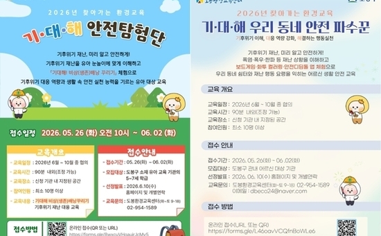 도봉구, 기후위기 재난 대응 교육