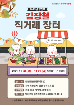 양천구, ‘김장철 직거래 장터’에서 합리적 가격으로 김장재료 준비하세요!