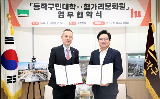 동작구-주한 헝가리문화원 맞손…글로벌 문화 교육 확대