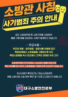 대구소방, 소방공무원 사칭 소방용품 판매 사기 주의 당부