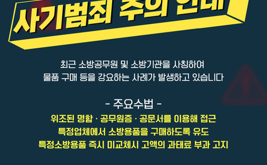 대구소방, 소방공무원 사칭 소방용품 판매 사기 주의 당부