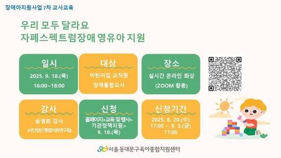장애아지원사업 7차 교사교육  ‘우리 모두 달라요! 자폐스펙트럼장애 영유아 지원‘