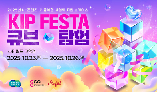 경기도, 23~26일 ‘K-콘텐츠 IP 융복합 제작 지원’ 쇼케이스 개최