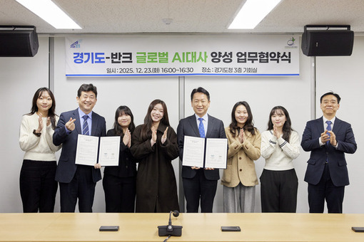 AI가 만들어내는 잘못된 정보 대응 경기도-청소년·청년 ‘글로벌 AI대사’가 바로 잡는다