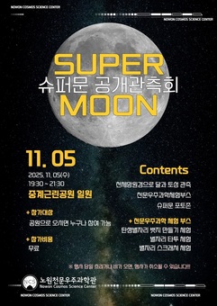 노원구, 천문우주과학관에서‘슈퍼문 공개관측회’ 개최