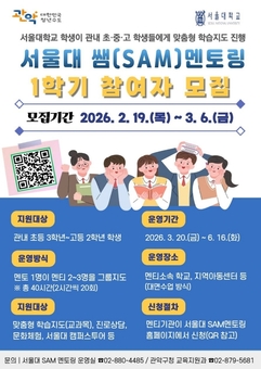 관악구, ‘서울대 쌤(SAM) 멘토링’ 대폭 확대  2026년도 1학기 참여기관 모집 시작