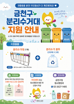 금천구, 쓰레기 사각지대 없앤다... 소규모 공동주택 분리수거대 지원