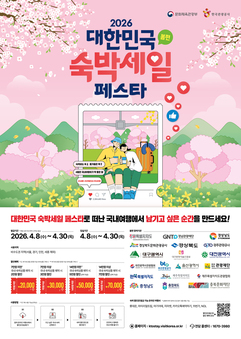 2026 대한민국 숙박 세일 페스타 대구편’운영
