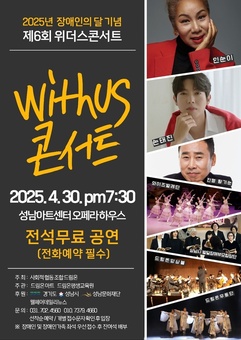 사회적협동조합 드림온, 가수 인순이와 손태진이 함께하는 장애인의 달 기념  '제6회 위더스콘서트' 개최