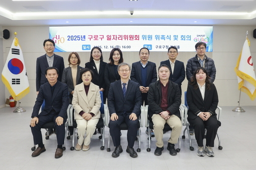 구로구, ‘2025년 구로구 일자리위원회 위촉식 및 회의’ 개최