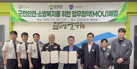 대구소방안전본부-군위군, 안전복지 강화 위한 업무협약 체결