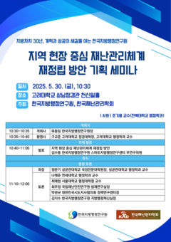 한국지방행정연구원 ‘ 지역 현장 중심 재난관리체계 재정립 방안기획 세미나 ’ 개최