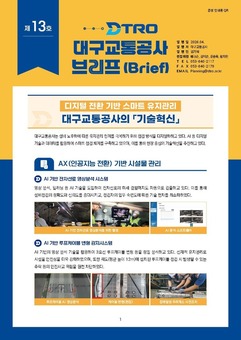 대구교통공사,‘브리프’정기 발간… 정책･성과 공유 강화