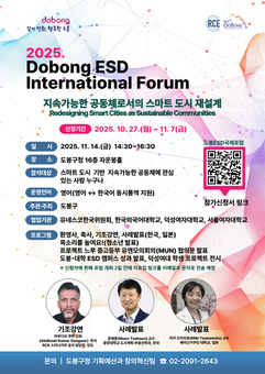 ‘국제적 ESD 담론’ 내달 14일 도봉에서 논한다