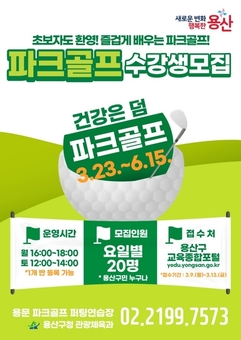 용산구, ‘2026년 1기 파크골프교실’ 수강생 모집