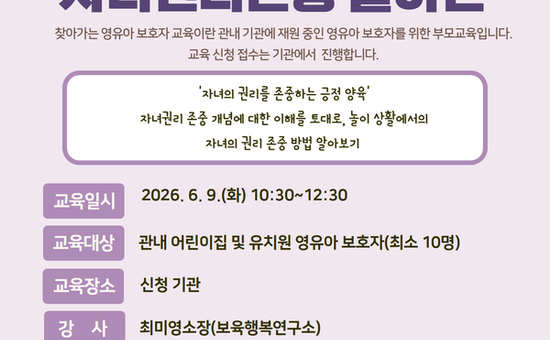 영유아 보호자의 성장을 함께하는  ‘찾아가는 영유아 보호자 교육’ 실시