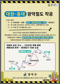 강서구, 10년 숙원 드디어 뚫린다…  대장홍대선 12월 15일 첫 삽