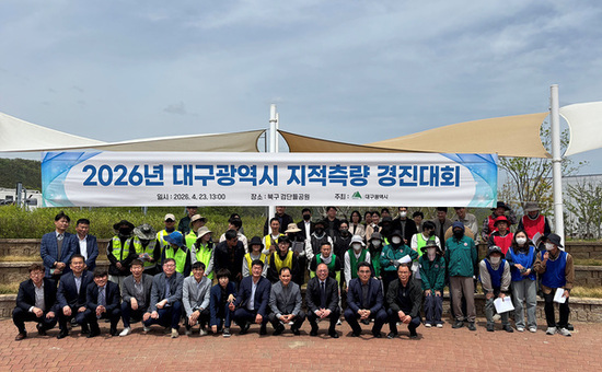 대구시, 지적측량 경진대회 개최… 측량기술 역량 강화