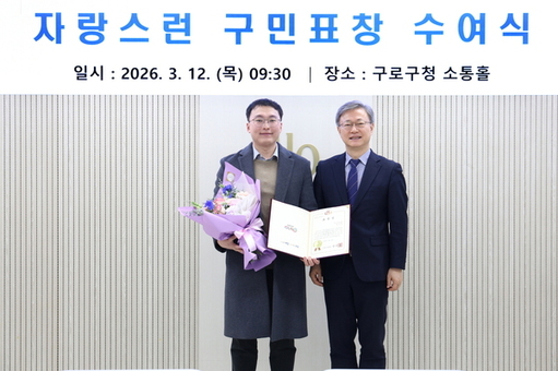 구로구, 응급상황 신속 대응 주민에 ‘자랑스러운 구민표창’ 수여
