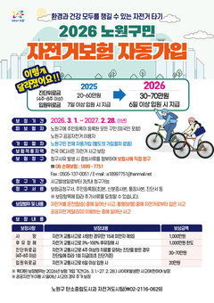 탄소는 줄이고 안전은 더한다! 노원구, <2026년 전 구민 자전거보험> 보장 범위 확대 운영