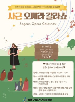 성동구, 1인가구 환영 문화공연 '사근 오페라 갈라쇼' 개최