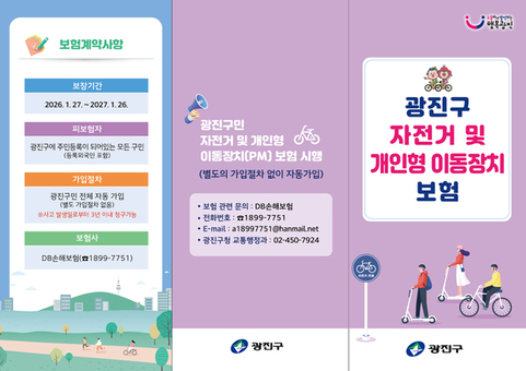 광진구, 구민 누구나 자동 가입… 자전거와 개인형 이동장치 이용 안전망 구축