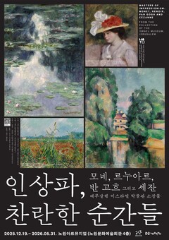 노원구, ‘인상파, 찬란한 순간들’展 개막과 동시에 흥행 돌풍