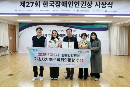 성동구,‘2025 한국장애인인권상’기초자치단체 부문 국회의장상 수상