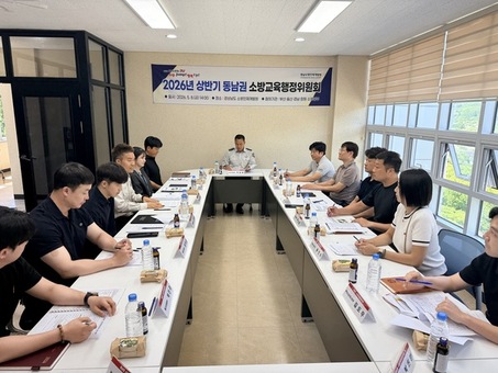 경남소방인재개발원,  ‘2026년 상반기 동남권 소방교육행정협의회’ 개최