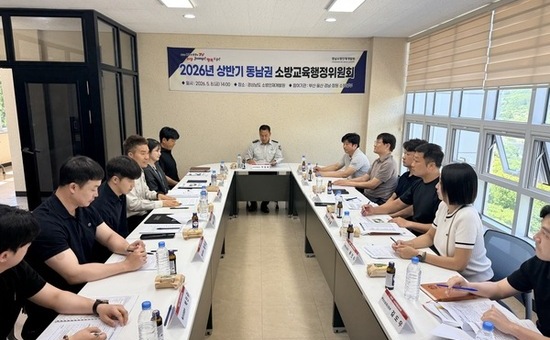 경남소방인재개발원,  ‘2026년 상반기 동남권 소방교육행정협의회’ 개최