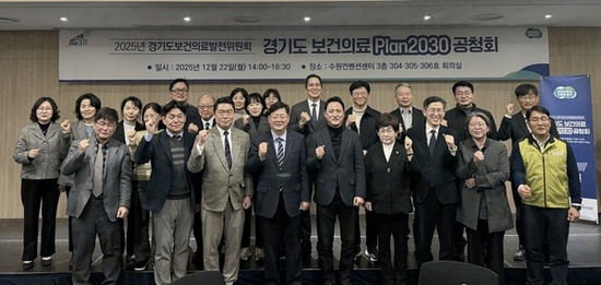 ‘경기도 보건의료 2030 플랜’ 마련 위한 공청회 개최