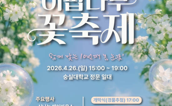 “꽃길 따라 가족 소풍” 동작구, 이팝나무 꽃 축제 개최