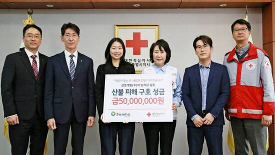 삼호개발(주) 임직원, 적십자사 서울지사에 산불피해 성금 5천만 원 전달