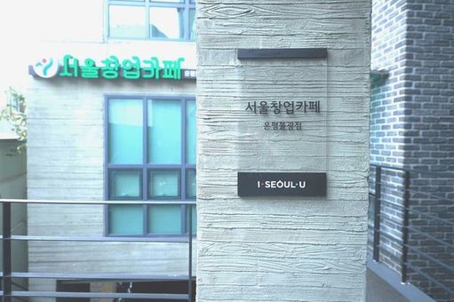 은평구, 올해 서울창업카페 은평불광점 ‘새단장’