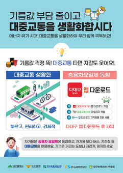 대구시, 대중교통으로 에너지 위기 대응… 범시민 캠페인 전개