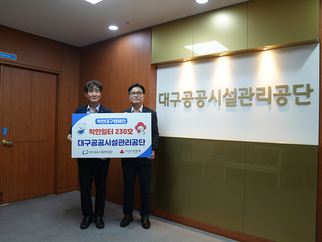 대구공공시설관리공단‘제230호 착한일터’가입