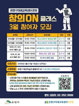 “체험으로 배우는 AI·로봇”… 은평구미래교육센터 온빛, 창의ON 클래스 3월 참여자 모집