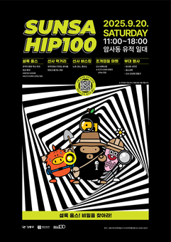 암사동 유적의 비밀을 찾아라! 강동구, ‘SUNSA HIP 100(선사힙백)’ 행사 개최