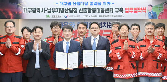 대구시-남부지방산림청, 산불합동대응센터 구축 ‘맞손’