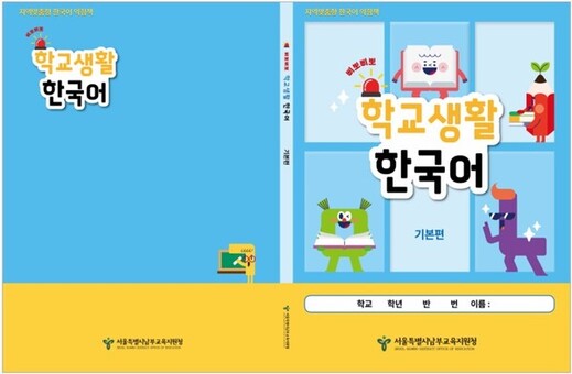 “화장실이 급해요”부터 시작하는 학교생활 한국어