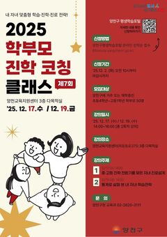 양천구, 예비 중·고생 학부모 위한 핵심 특강 ‘진학 코칭 클래스’ 운영